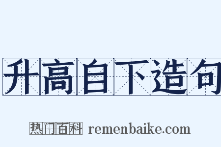 升高自下造句是什么意思的图片